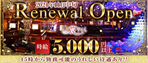 花さくら【公式求人・体入情報】(中洲キャバクラ)の求人・体験入店情報