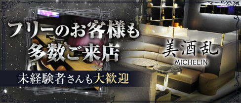 美酒乱(ミシュラン)【公式求人・体入情報】(天文館キャバクラ)の求人・体験入店情報