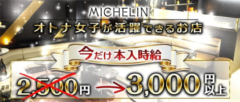 MICHELIN(ミシュラン)【公式求人・体入情報】(天文館キャバクラ)の求人・体験入店情報