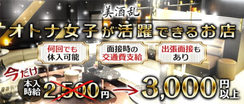 美酒乱(ミシュラン)【公式求人・体入情報】(天文館キャバクラ)の求人・体験入店情報