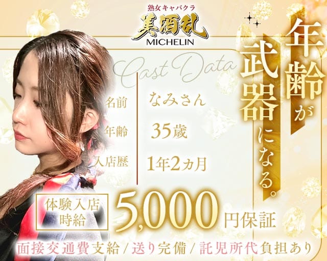 美酒乱（ミシュラン）のキャバクラ体入