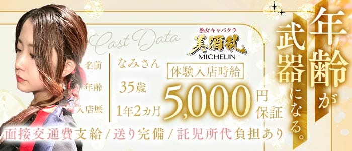 美酒乱（ミシュラン） 天文館キャバクラ 