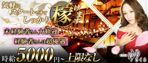 CLUB ゆめさくら【公式求人・体入情報】(宮崎クラブ)の求人・体験入店情報