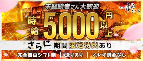 CLUB ゆめさくら【公式求人・体入情報】(宮崎クラブ)の求人・体験入店情報