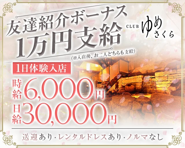 CLUB ゆめさくらのクラブ体入