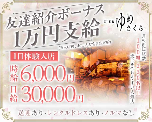 CLUB ゆめさくらのクラブ体入