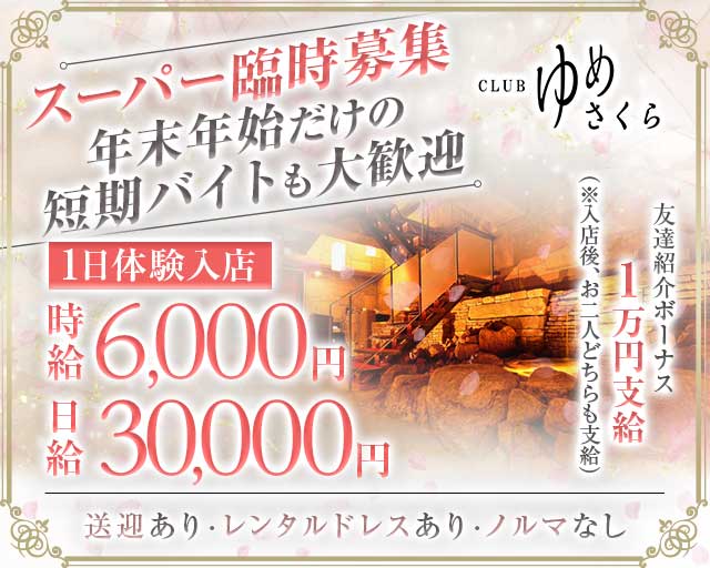 CLUB ゆめさくらの求人情報