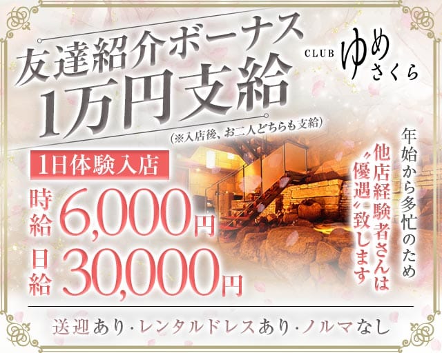 CLUB ゆめさくらのクラブ体入