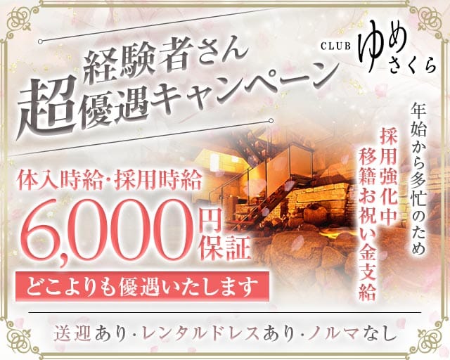 CLUB ゆめさくらの求人情報