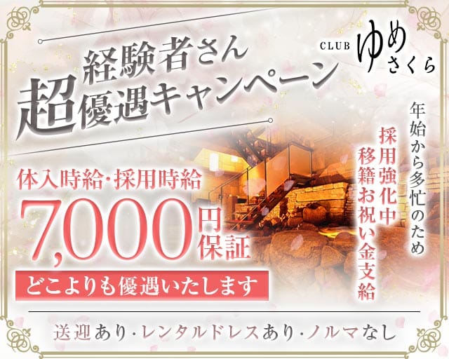 CLUB ゆめさくらのクラブ体入