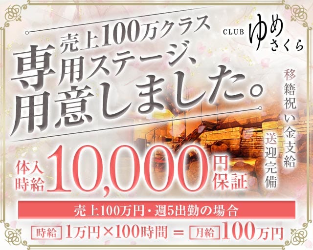 CLUB ゆめさくらのクラブ体入