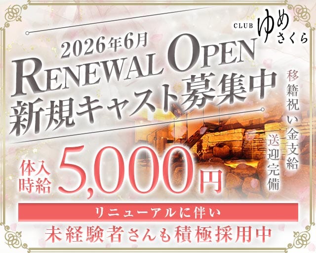 CLUB ゆめさくら(宮崎クラブ)の求人・体験入店情報