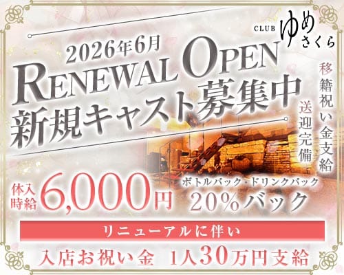 CLUB ゆめさくら(宮崎クラブ)の求人・体験入店情報