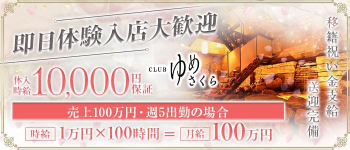 CLUB ゆめさくら 宮崎クラブ 即日体入募集バナー