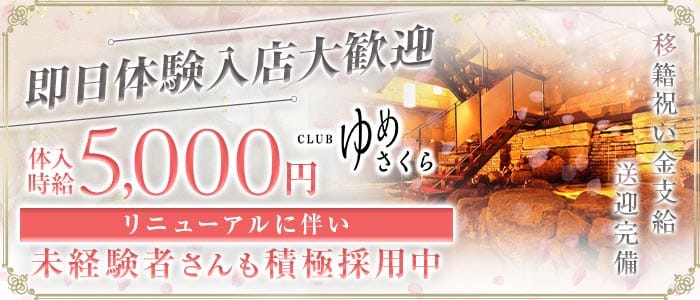 CLUB ゆめさくら(宮崎クラブ)の求人・体験入店情報