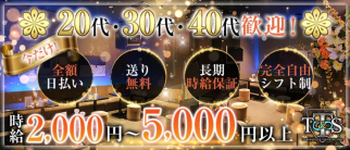 T&S 長町店(ティーアンドエス ナガマチテン)【公式求人・体入情報】(長町キャバクラ)の求人・体験入店情報