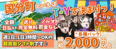T・Y (ティーワイ)【公式求人・体入情報】(国分町ガールズバー)の求人・体験入店情報