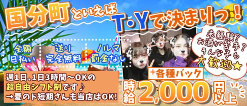 T・Y (ティーワイ)【公式求人・体入情報】(国分町ガールズバー)の求人・体験入店情報