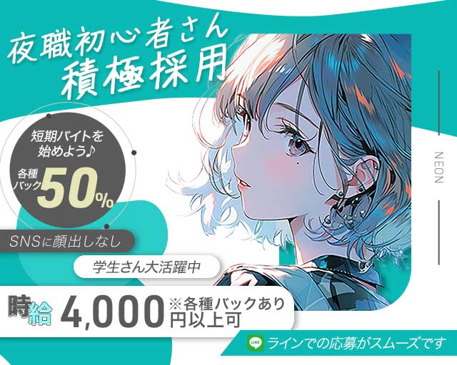 NEON（ネオン）のガールズバー体入