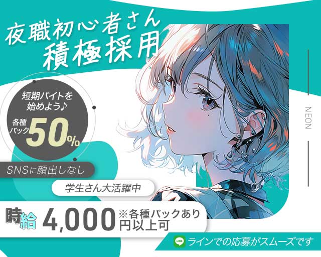 NEON（ネオン）のガールズバー体入