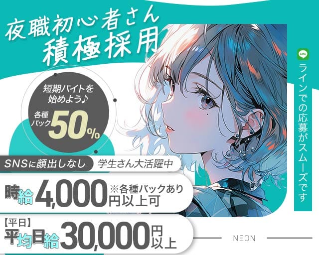 NEON（ネオン）のガールズバー体入