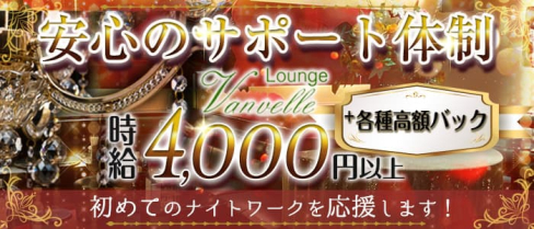 Lounge Vanvelle(ヴァンヴェール)【公式求人・体入情報】(宮崎ラウンジ)の求人・体験入店情報