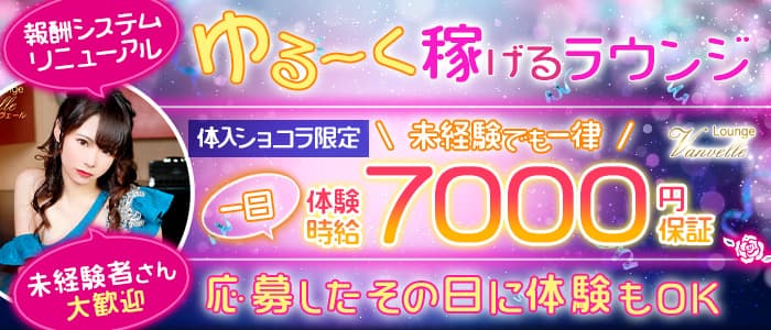 Lounge Vanvelle(ヴァンヴェール) の女性求人【体入ショコラ】