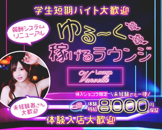 Lounge Vanvelle（ヴァンヴェール）のラウンジ体入
