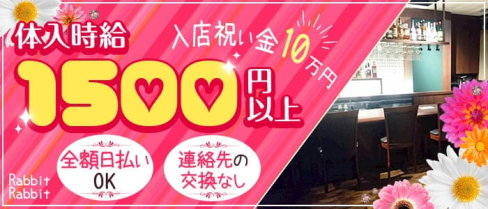【昼・夜】Rabbit Rabbit(ラビットラビット)【公式求人・体入情報】(国分町ガールズバー)の求人・体験入店情報