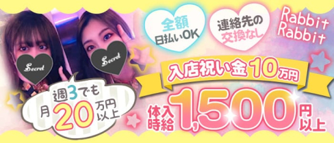 Rabbit Rabbit(ラビットラビット)【公式求人・体入情報】(国分町ガールズバー)の求人・体験入店情報