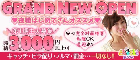 Girl’s Bar checki(チェキ)【公式求人・体入情報】(国分町ガールズバー)の求人・体験入店情報