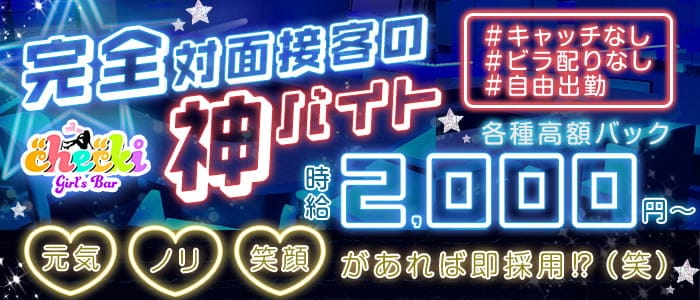 Girl’s Bar checki（チェキ）のガールズバー体入