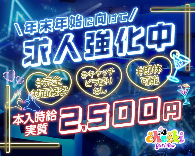 ちぇきのガールズバー体入