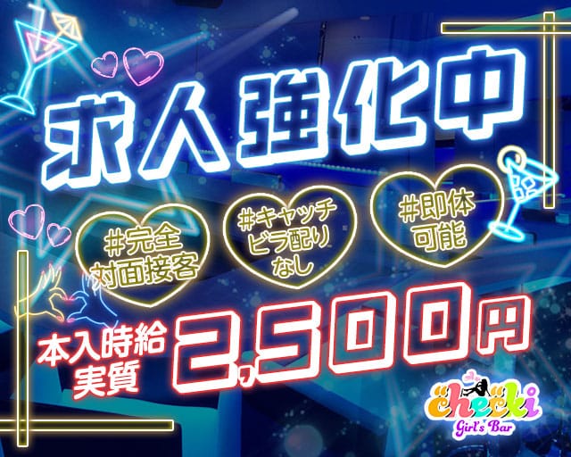 ちぇきのガールズバー体入