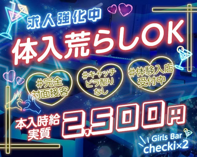 Girls Bar checki×2（チェキチェキ）のガールズバー体入