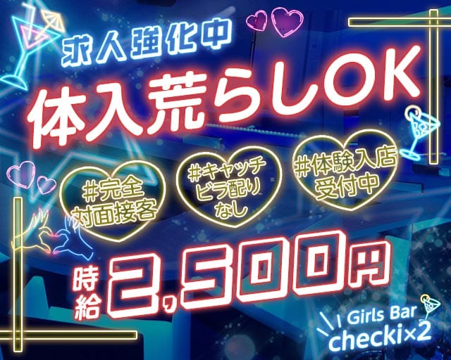 Girls Bar checki×2（チェキチェキ）のガールズバー体入
