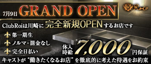 "New" ClubRoi(クラブロワ)【公式出稼ぎ求人情報】(川崎キャバクラ)の求人・バイト・体験入店情報