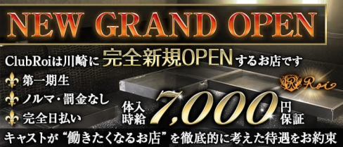 "New" ClubRoi(クラブロワ)【公式出稼ぎ求人情報】(川崎キャバクラ)の求人・バイト・体験入店情報