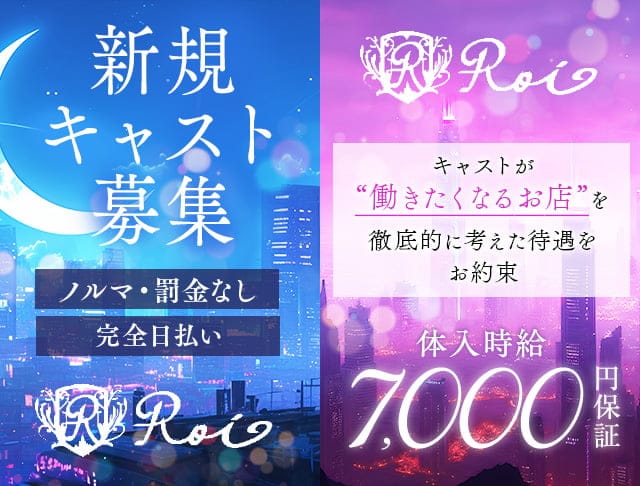 ClubRoi（クラブロワ）のキャバクラ体入