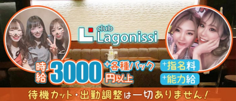 club Lagonissi(ラゴニッシ)【公式求人・体入情報】(西新ニュークラブ)の求人・体験入店情報