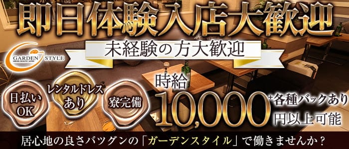 Garden Style ガーデンスタイル 公式求人 体入情報 錦 キャバクラ 公式求人 キャバクラ求人なら 体入ショコラ