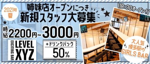 LEVEL XYZ 博多バスターミナル店(レベル エックスワイジー)【公式求人・体入情報】(博多ガールズバー)の求人・体験入店情報