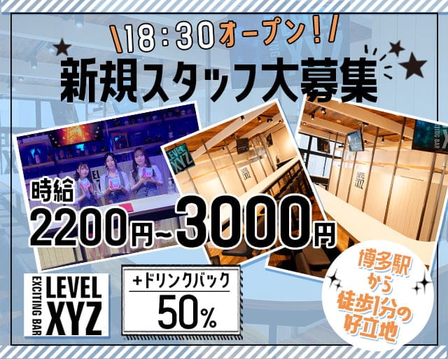 LEVEL XYZ 博多バスターミナル店（レベル エックスワイジー）のガールズバー体入