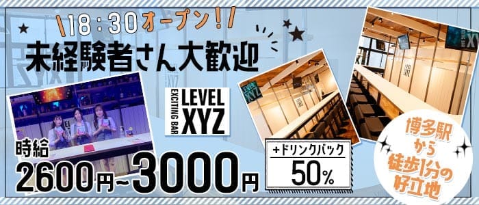 LEVEL XYZ 博多バスターミナル店（レベル エックスワイジー） 博多ガールズバー 未経験募集バナー