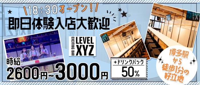 LEVEL XYZ 博多バスターミナル店（レベル エックスワイジー）(博多ガールズバー)の求人・体験入店情報