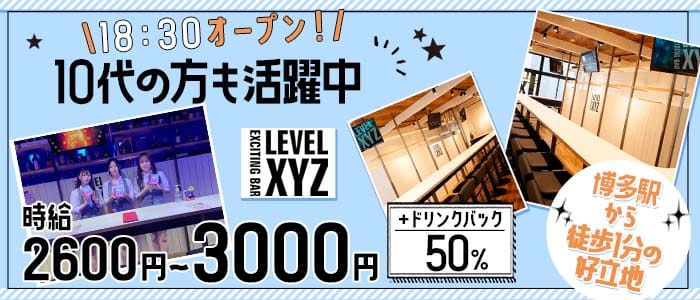 LEVEL XYZ 博多バスターミナル店（レベル エックスワイジー） 博多ガールズバー 未経験募集バナー