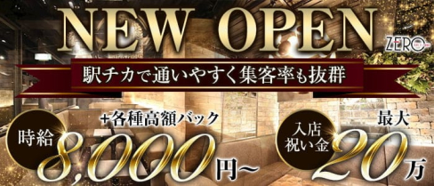 ZERO(ゼロ)【公式求人・体入情報】(名駅キャバクラ)の求人・体験入店情報