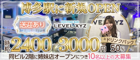 LEVEL XYZ 博多駅前店(レベル エックスワイジー)【公式求人・体入情報】(博多ガールズバー)の求人・体験入店情報