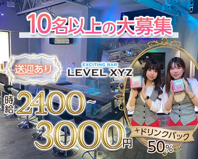 LEVEL XYZ 博多駅前店（レベル エックスワイジー）のガールズバー体入