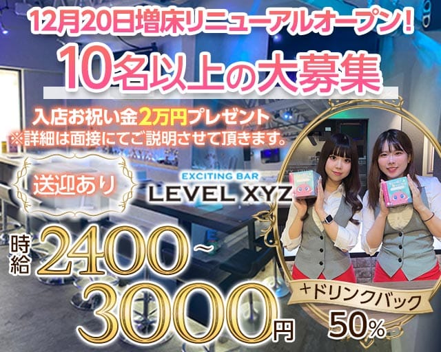 LEVEL XYZ 博多駅前店（レベル エックスワイジー）のガールズバー体入